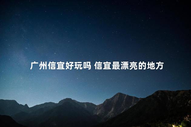 广州信宜好玩吗 信宜最漂亮的地方